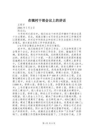 在镇村干部会议上的讲话