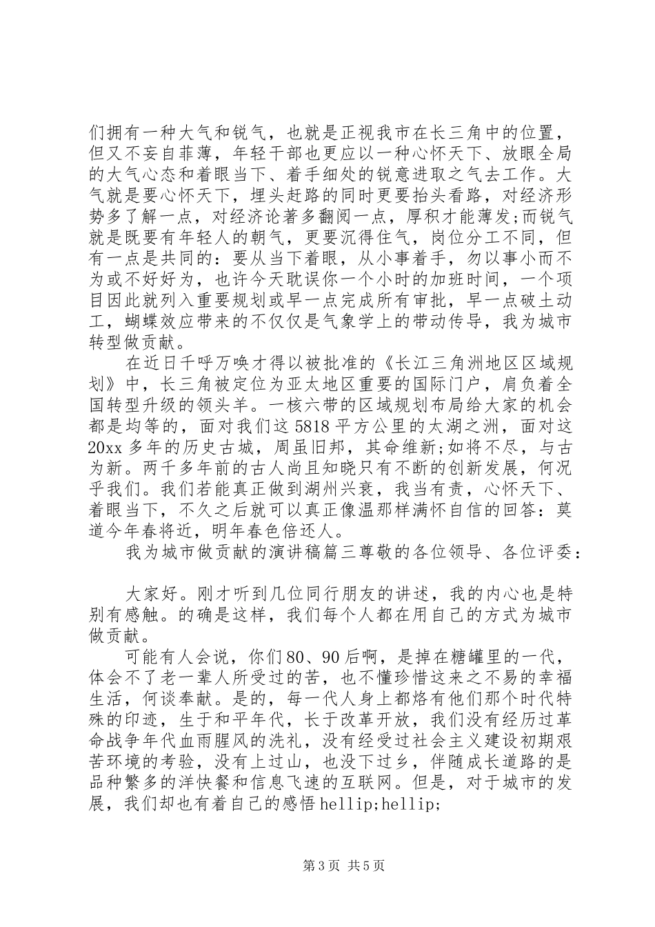 我为城市做贡献的演讲稿_第3页