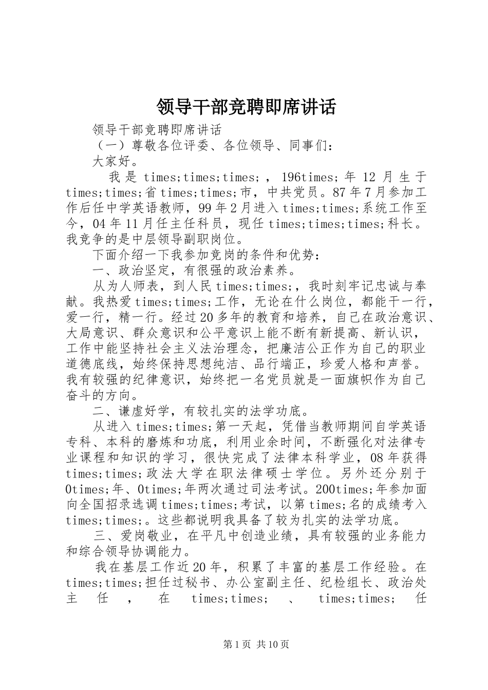 领导干部竞聘即席讲话_第1页