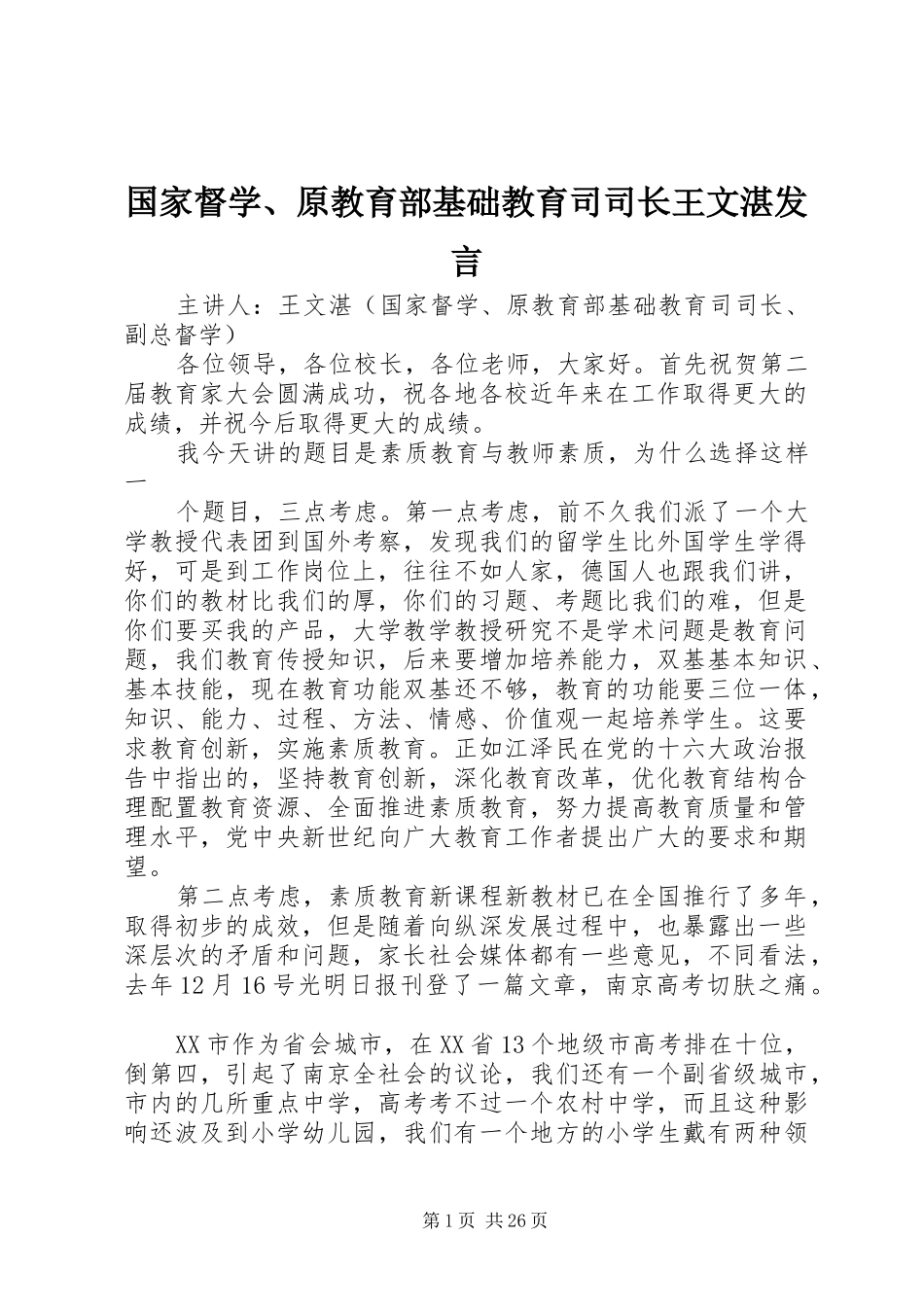 国家督学、原教育部基础教育司司长王文湛发言_第1页