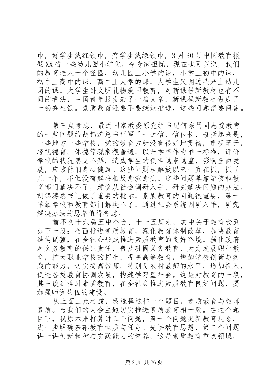 国家督学、原教育部基础教育司司长王文湛发言_第2页