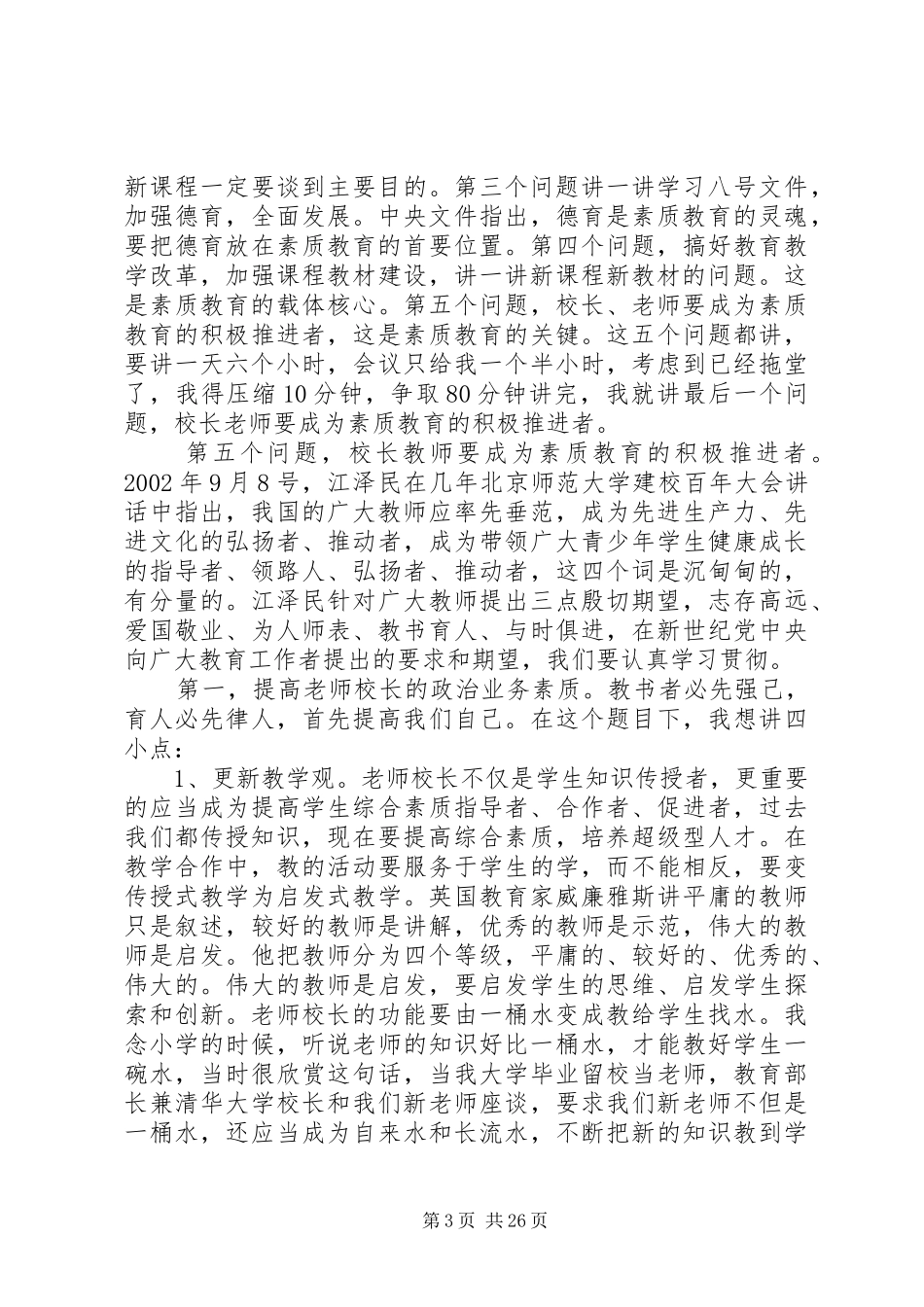 国家督学、原教育部基础教育司司长王文湛发言_第3页