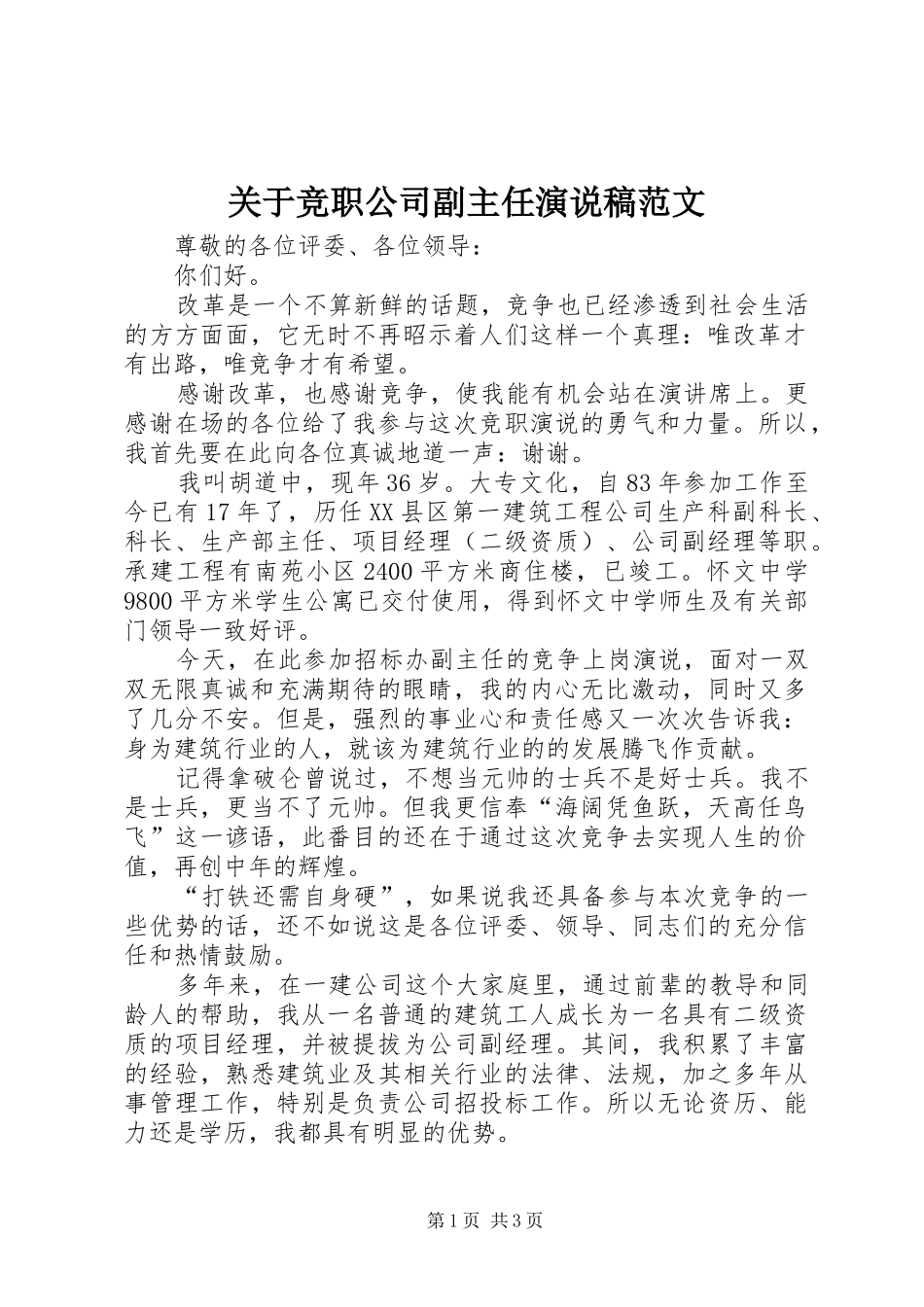 关于竞职公司副主任演说稿范文_第1页