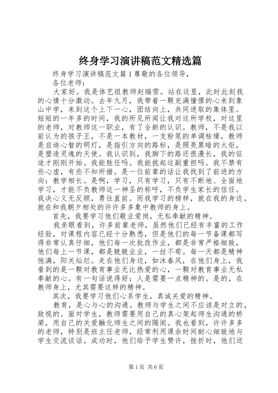 终身学习演讲稿范文精选篇_第1页