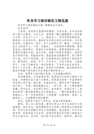 终身学习演讲稿范文精选篇