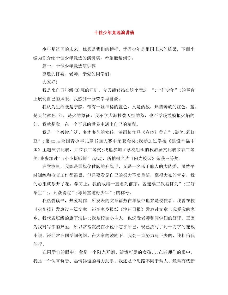 十佳少年竞选演讲稿 _第1页