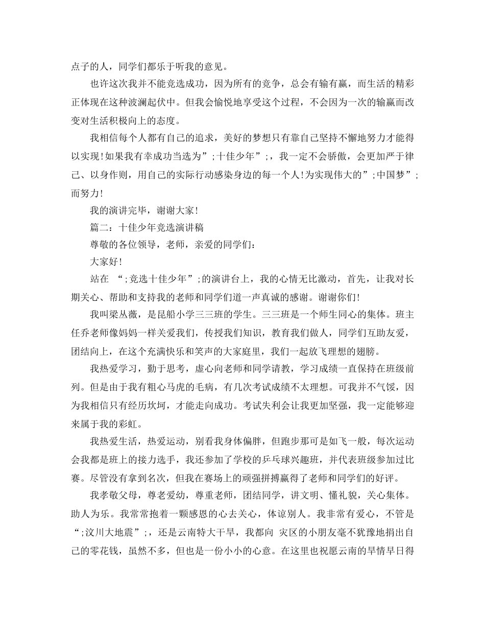十佳少年竞选演讲稿 _第2页