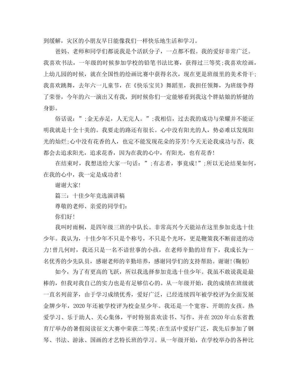 十佳少年竞选演讲稿 _第3页