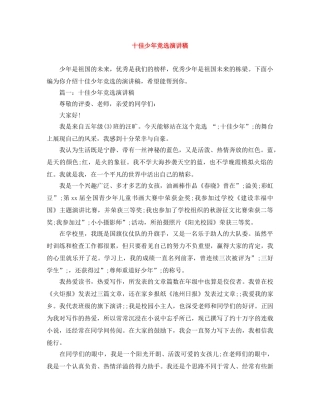 十佳少年竞选演讲稿 