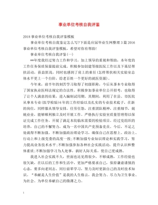 事业单位考核自我评鉴 