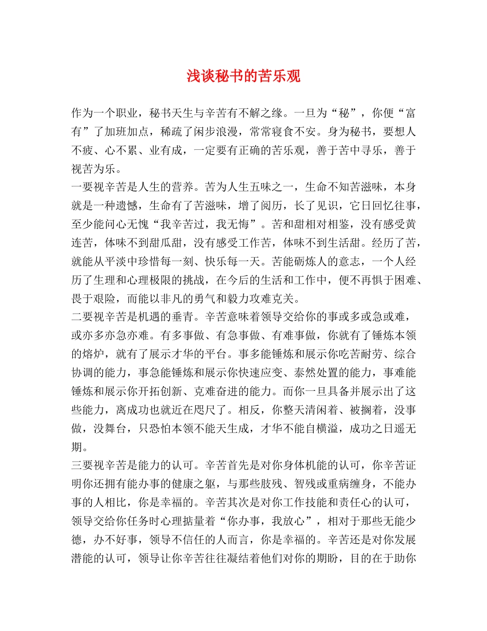 浅谈秘书的苦乐观 _第1页