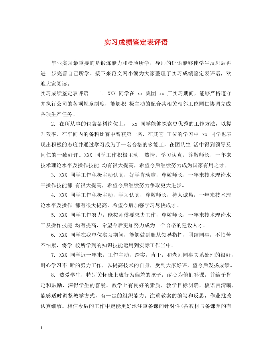 实习成绩鉴定表评语 _第1页