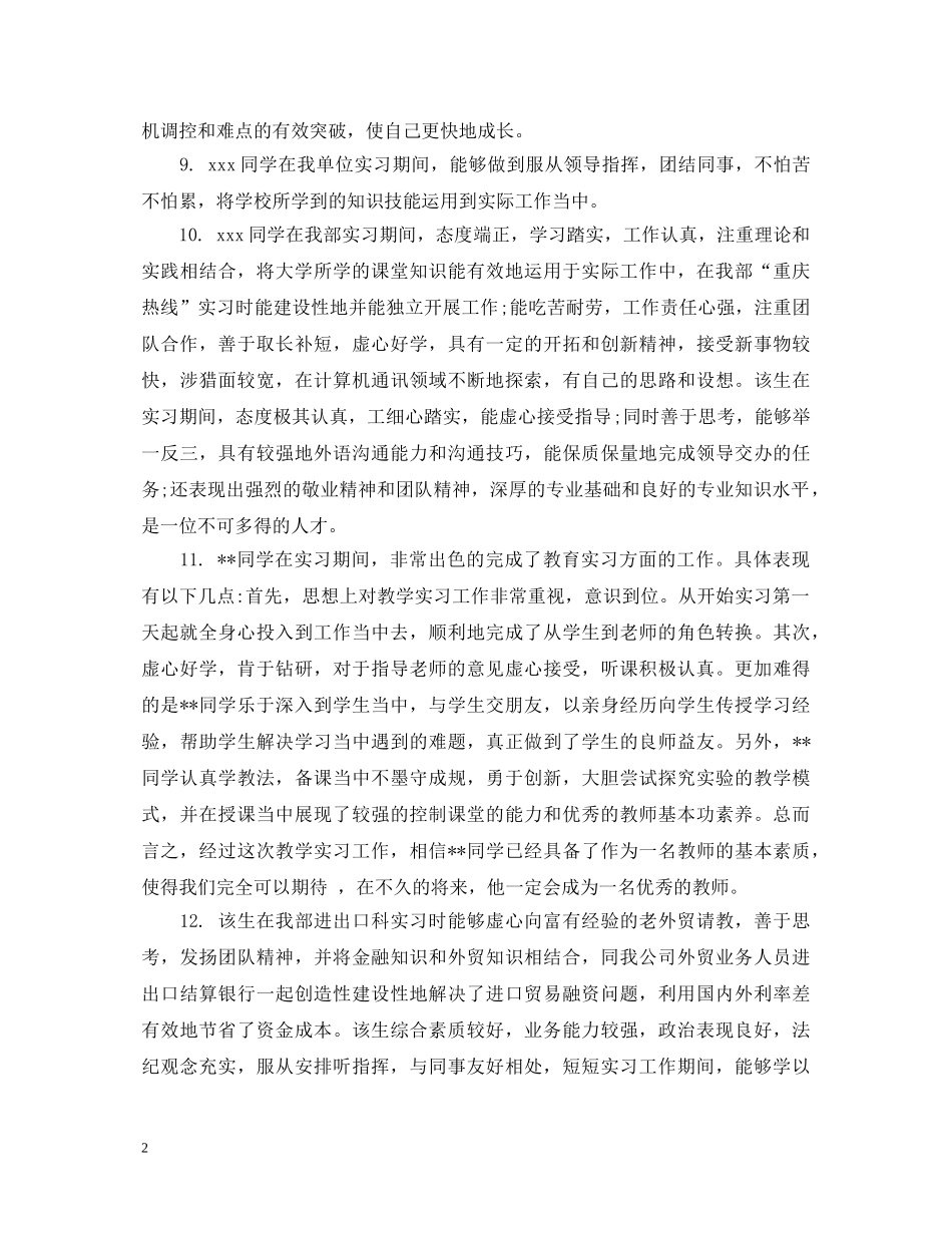 实习成绩鉴定表评语 _第2页