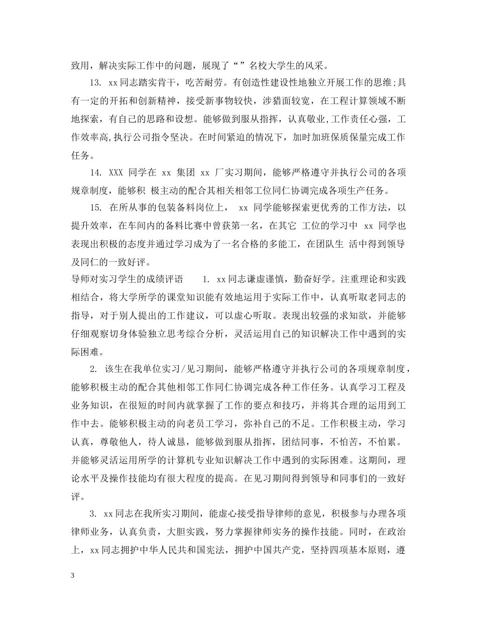 实习成绩鉴定表评语 _第3页