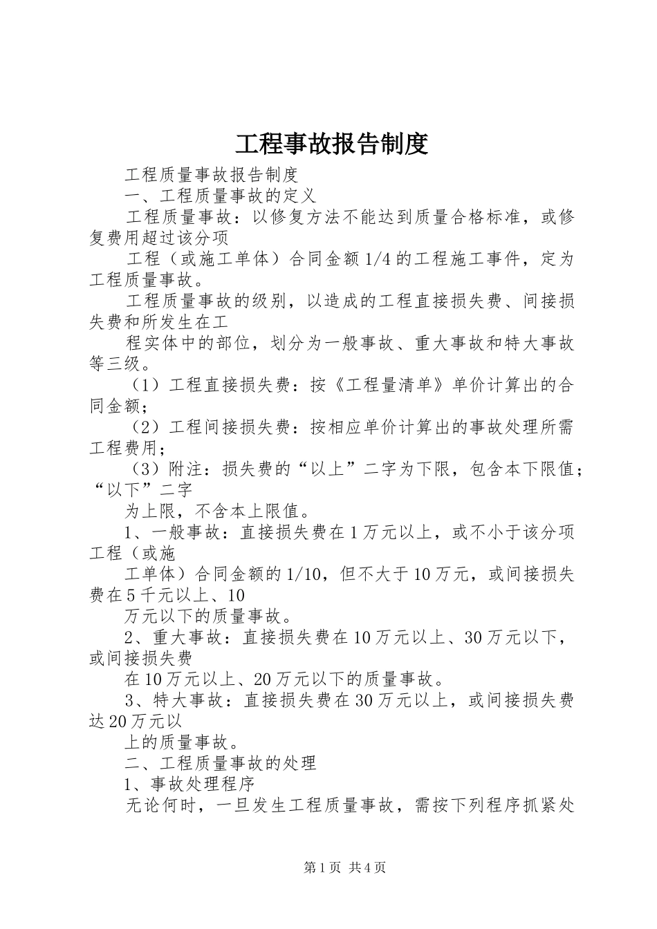 工程事故报告制度_第1页