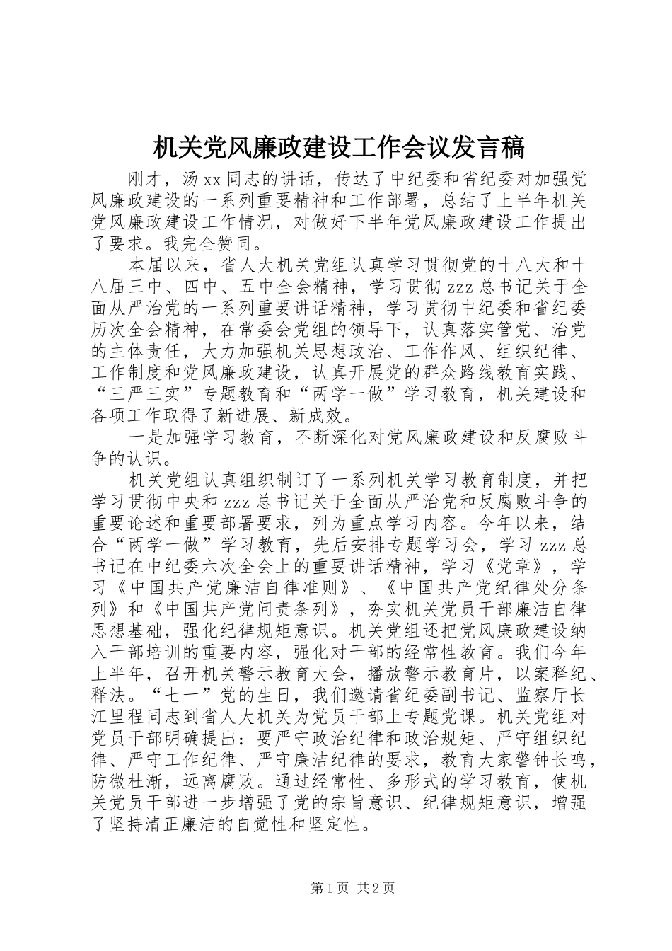 机关党风廉政建设工作会议发言稿_第1页