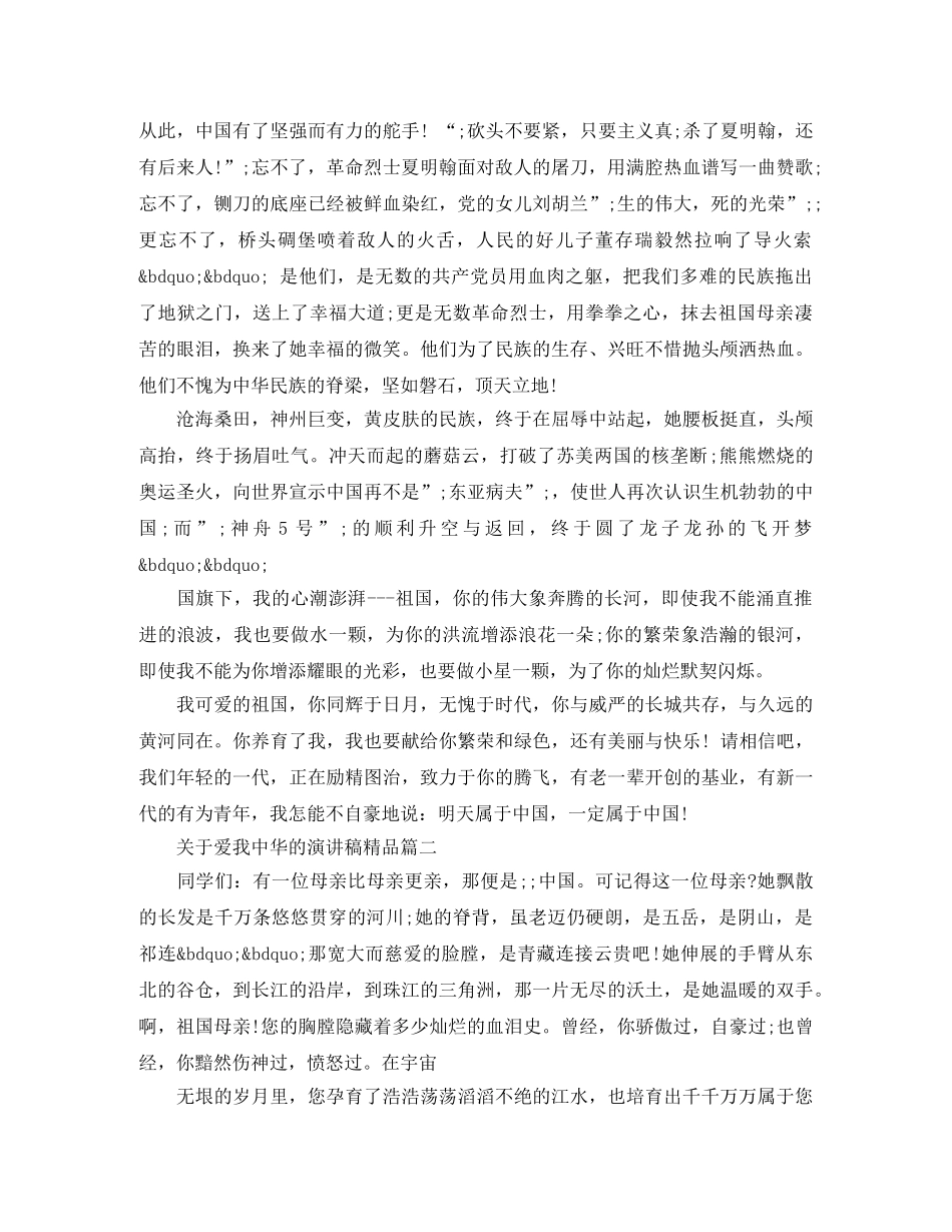 关于爱我中华的演讲稿精品 _第2页
