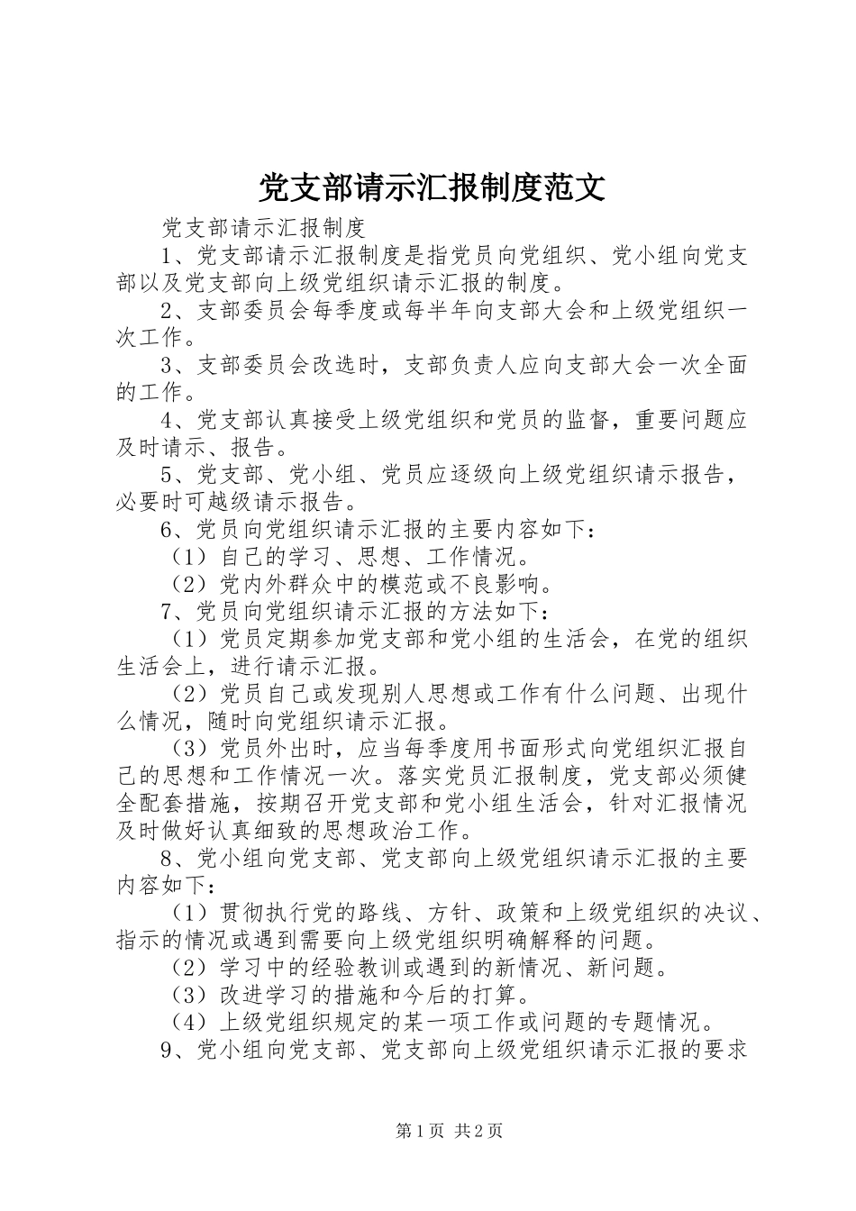 党支部请示汇报制度范文_第1页
