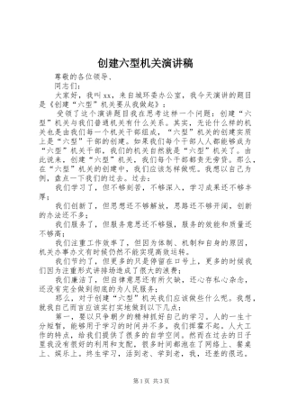 创建六型机关演讲稿