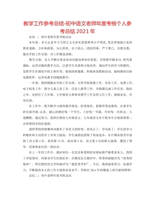 教学工作参考总结-初中语文教师年度考核个人参考总结2024年 