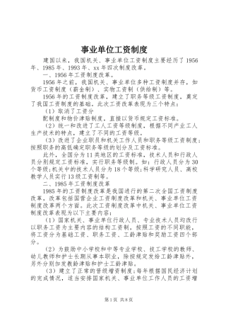 事业单位工资制度