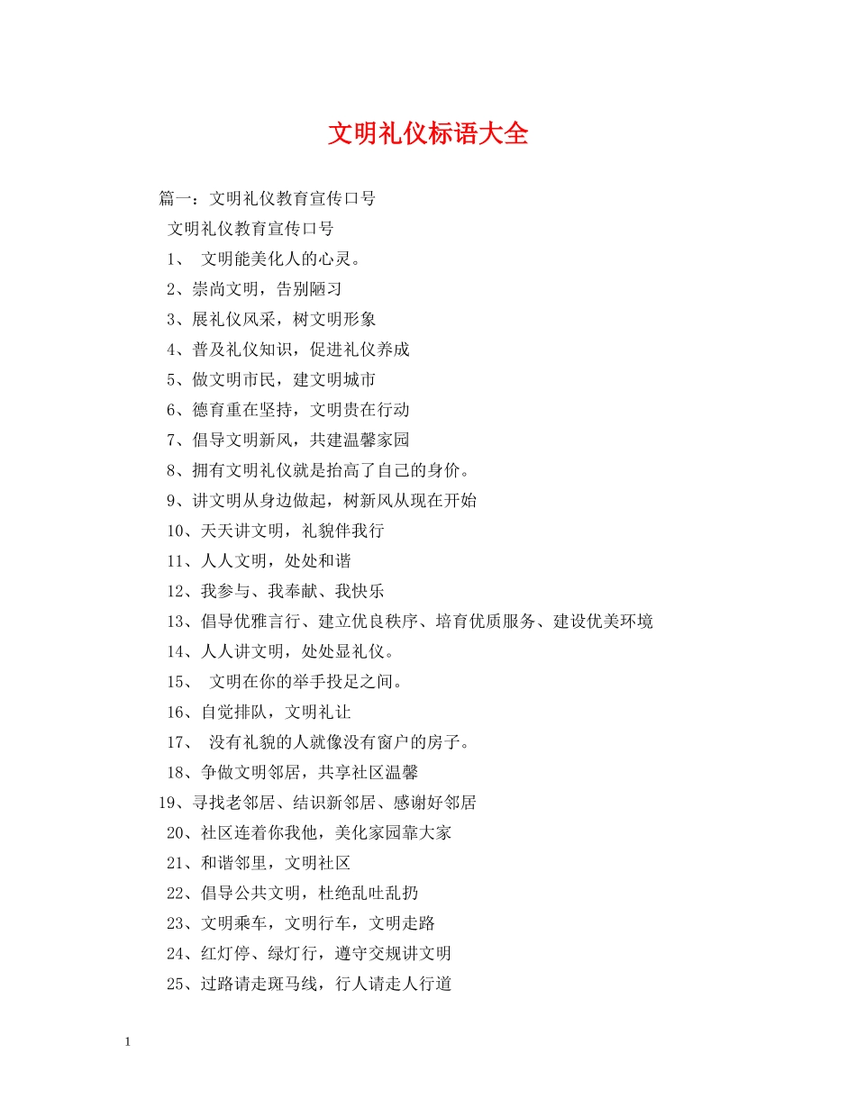 文明礼仪标语大全 _第1页