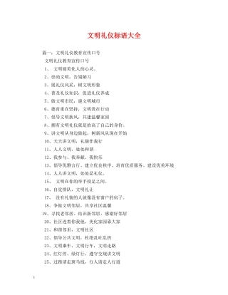 文明礼仪标语大全 