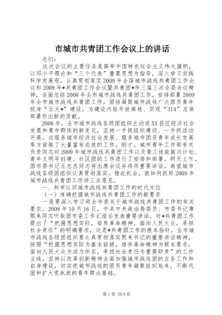 市城市共青团工作会议上的讲话