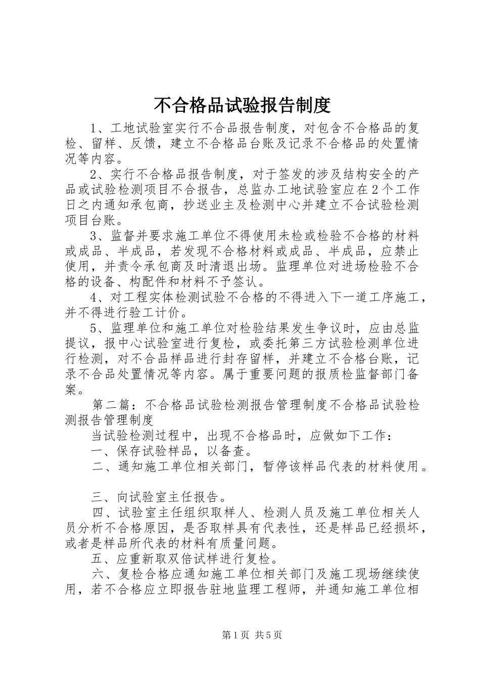 不合格品试验报告制度_第1页