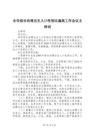 全市综合治理出生人口性别比偏高工作会议主持词