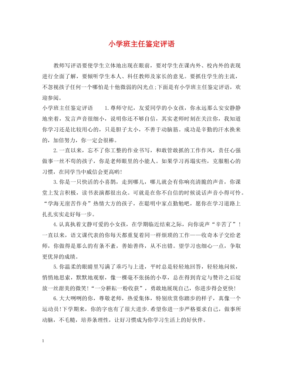 小学班主任鉴定评语 _第1页
