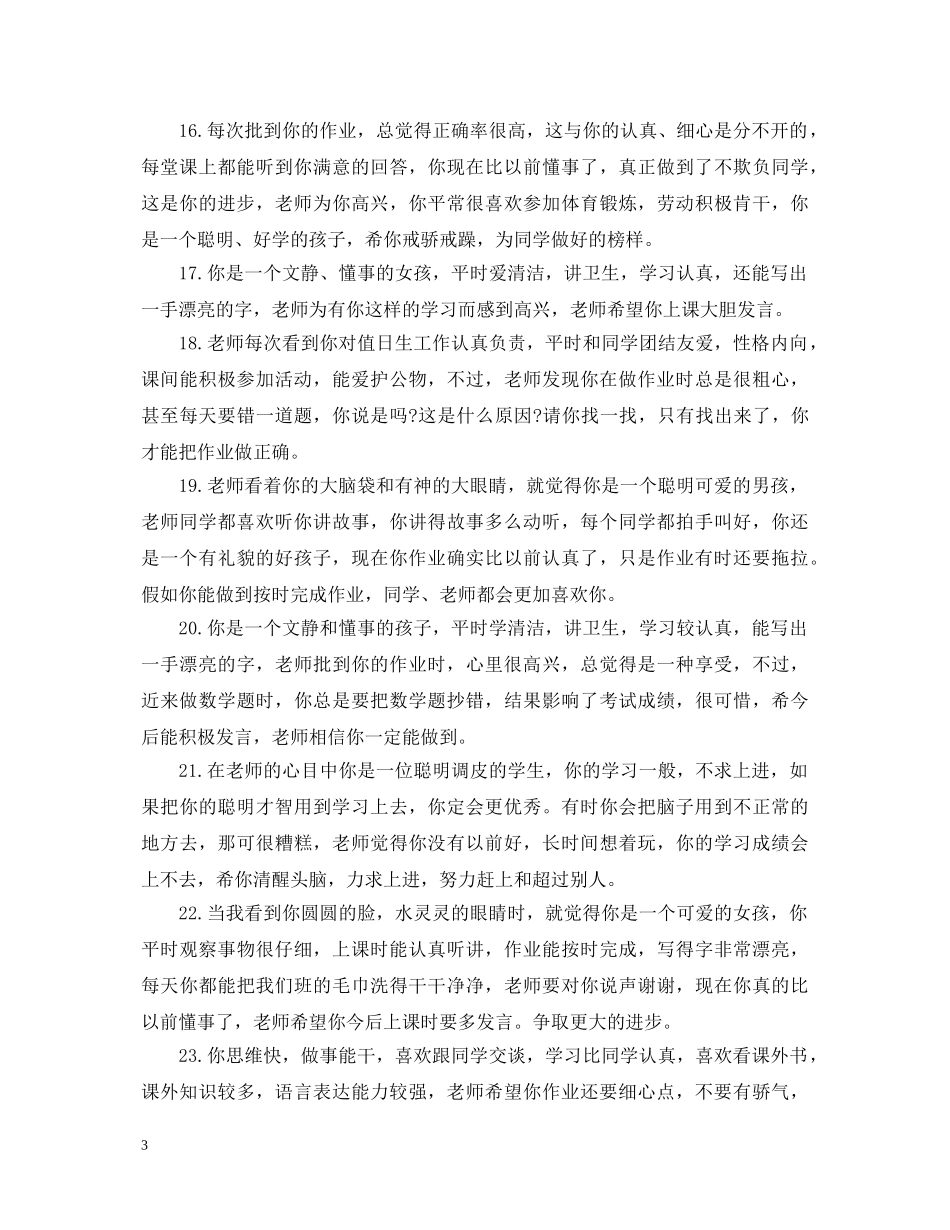 小学班主任鉴定评语 _第3页