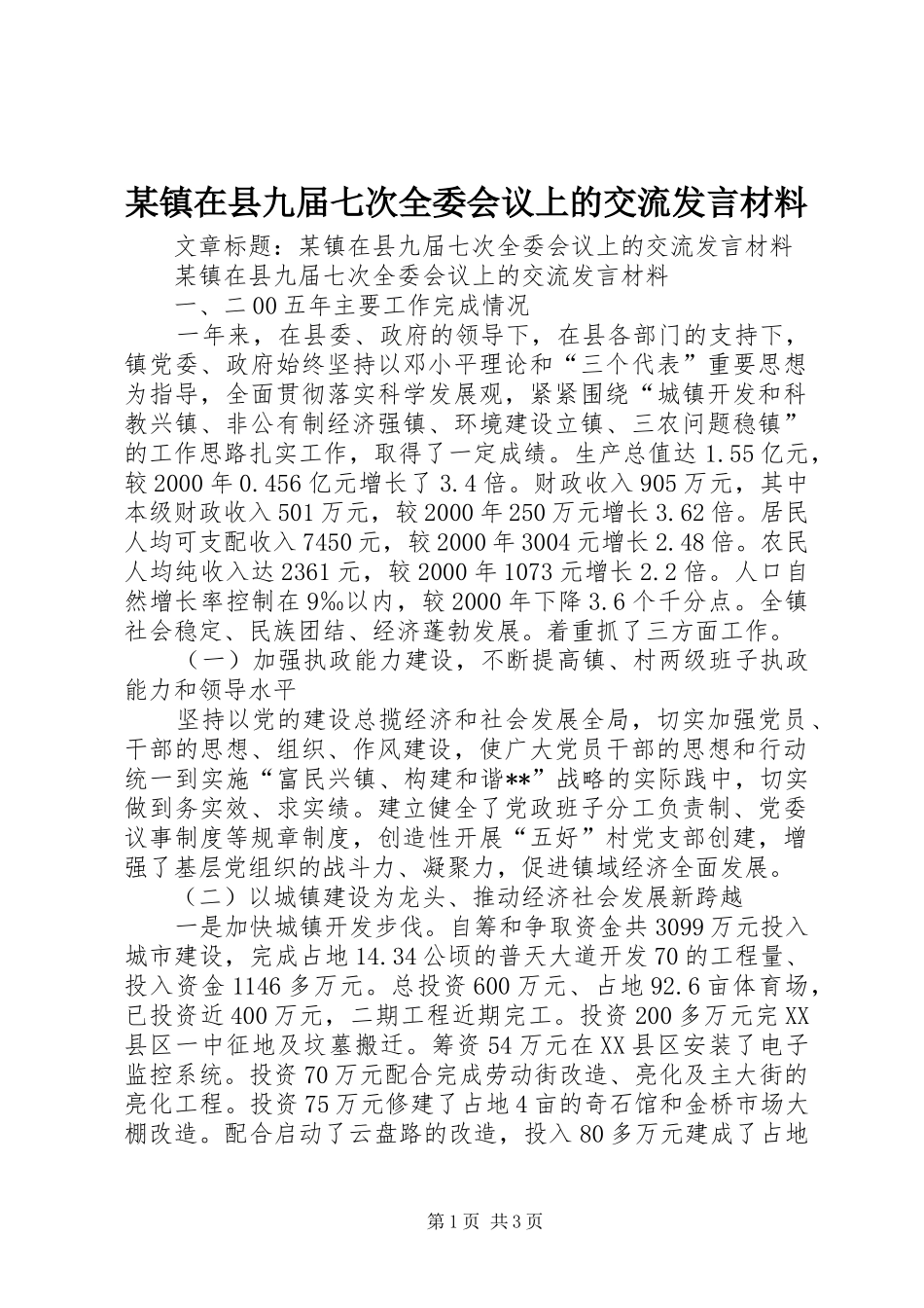 某镇在县九届七次全委会议上的交流发言材料_第1页