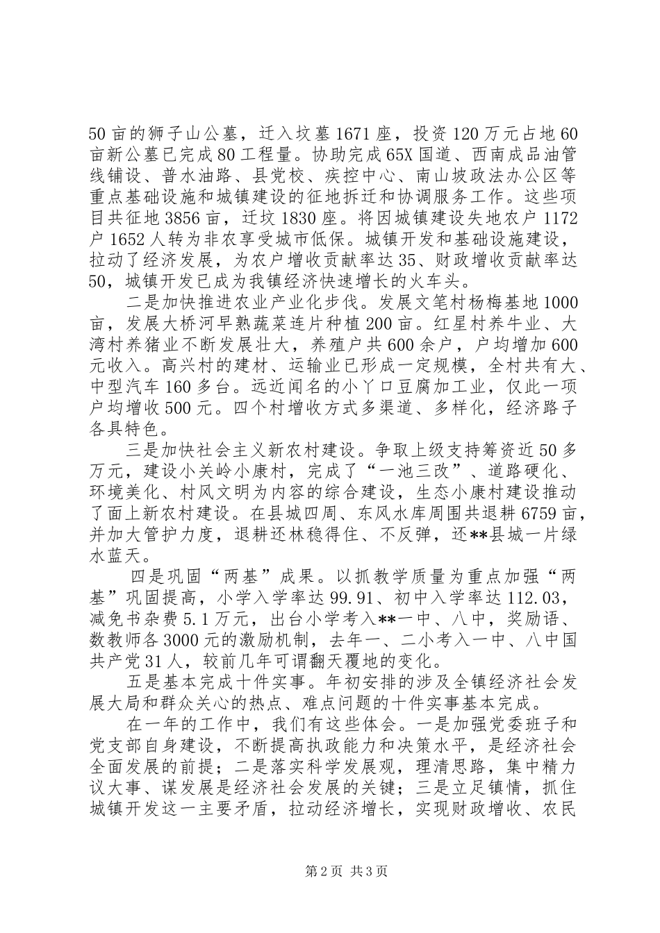 某镇在县九届七次全委会议上的交流发言材料_第2页