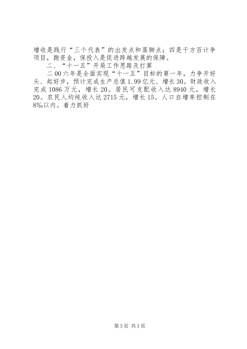 某镇在县九届七次全委会议上的交流发言材料_第3页