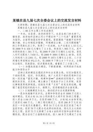 某镇在县九届七次全委会议上的交流发言材料