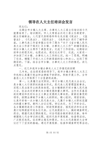 领导在人大主任培训会发言