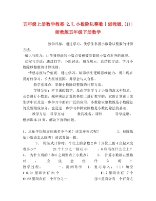 五年级上册数学教案-27,小数除以整数丨浙教版,(1)-浙教版五年级下册数学 