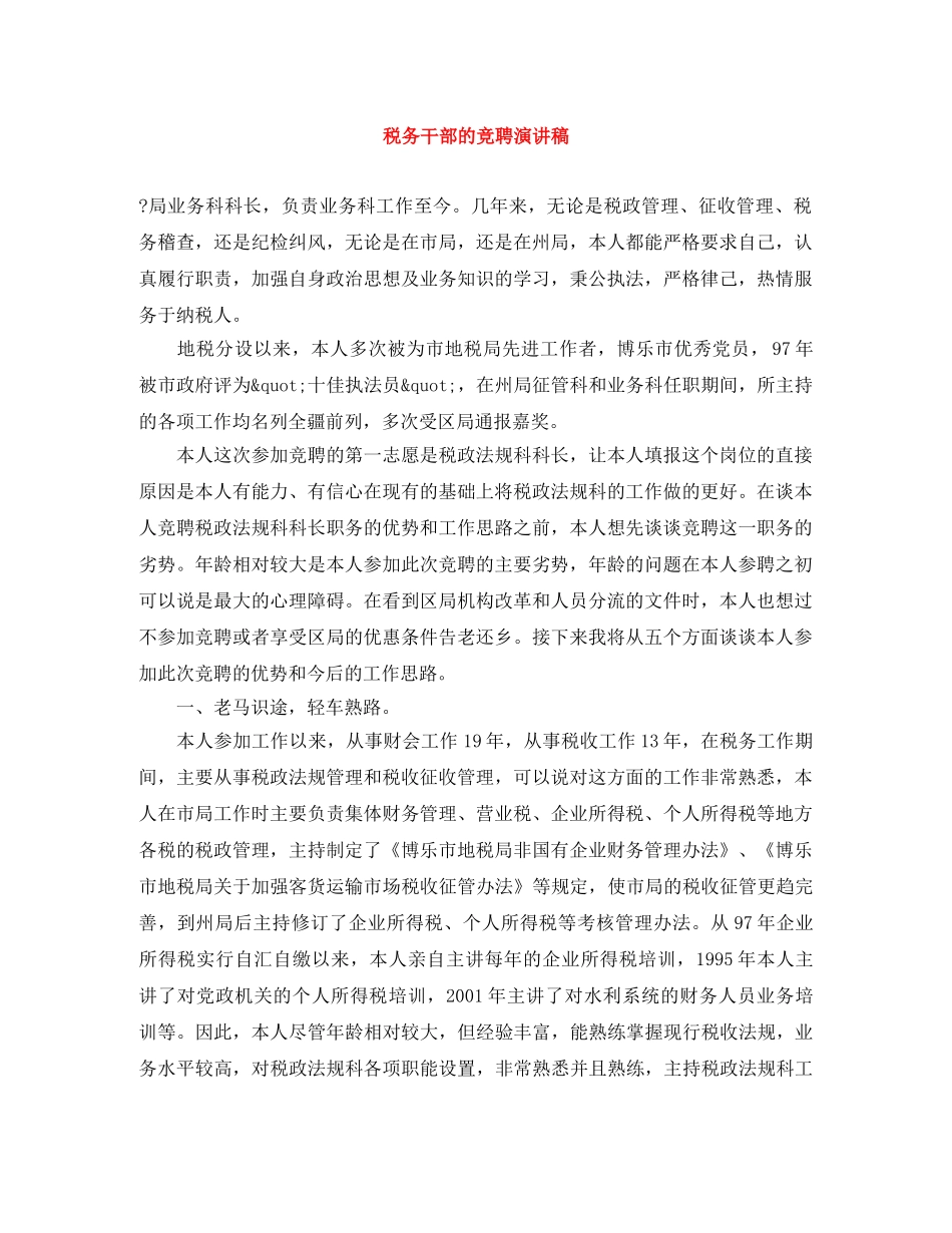 税务干部的竞聘演讲稿 _第1页