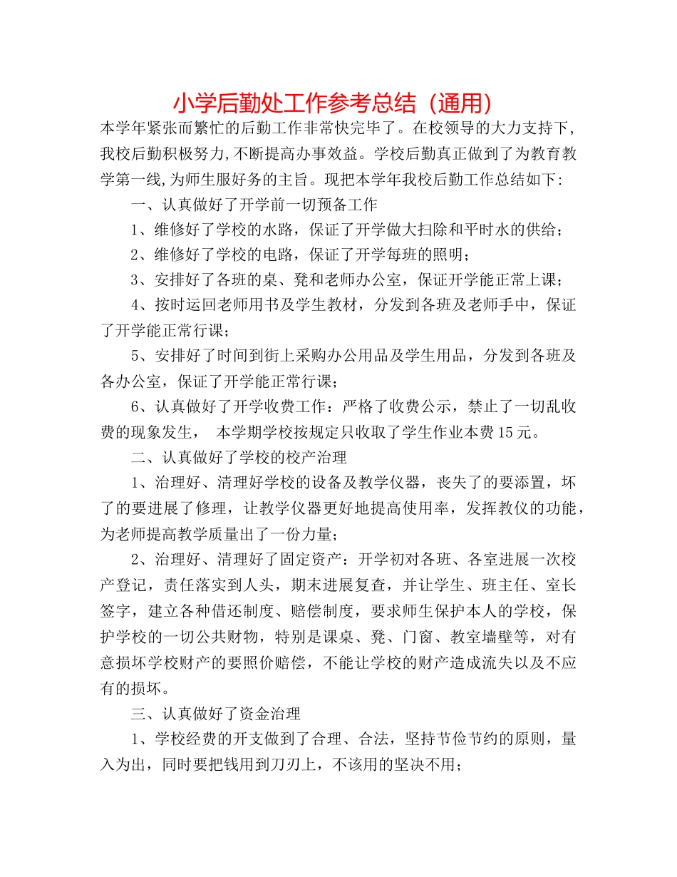 小学后勤处工作参考总结（通用） _第1页