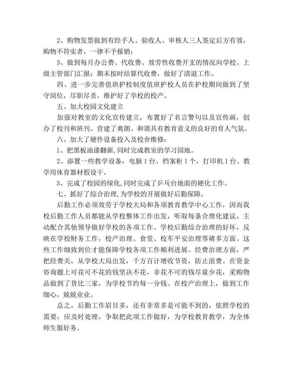 小学后勤处工作参考总结（通用） _第2页
