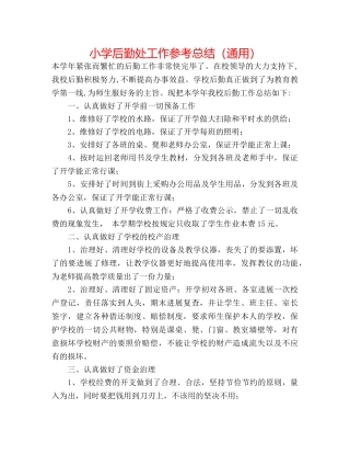 小学后勤处工作参考总结（通用） 