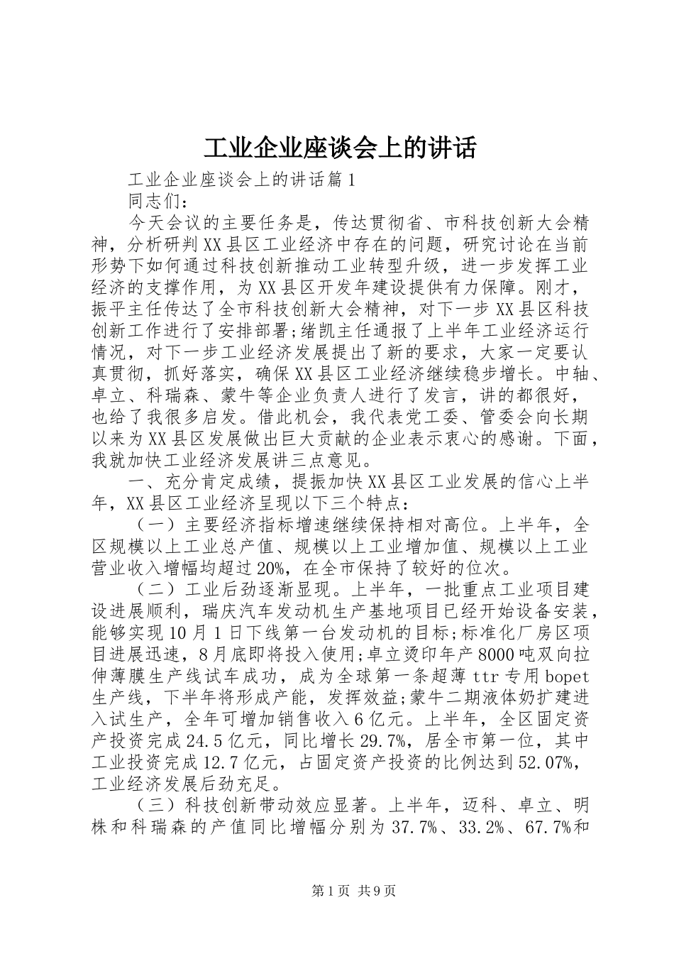 工业企业座谈会上的讲话_第1页