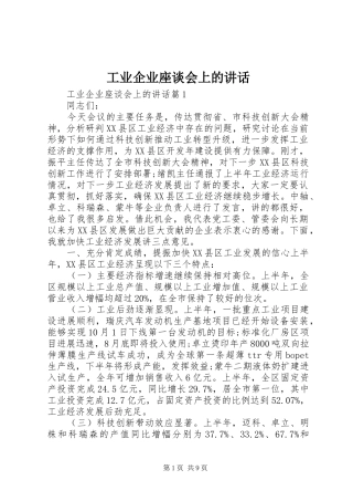 工业企业座谈会上的讲话