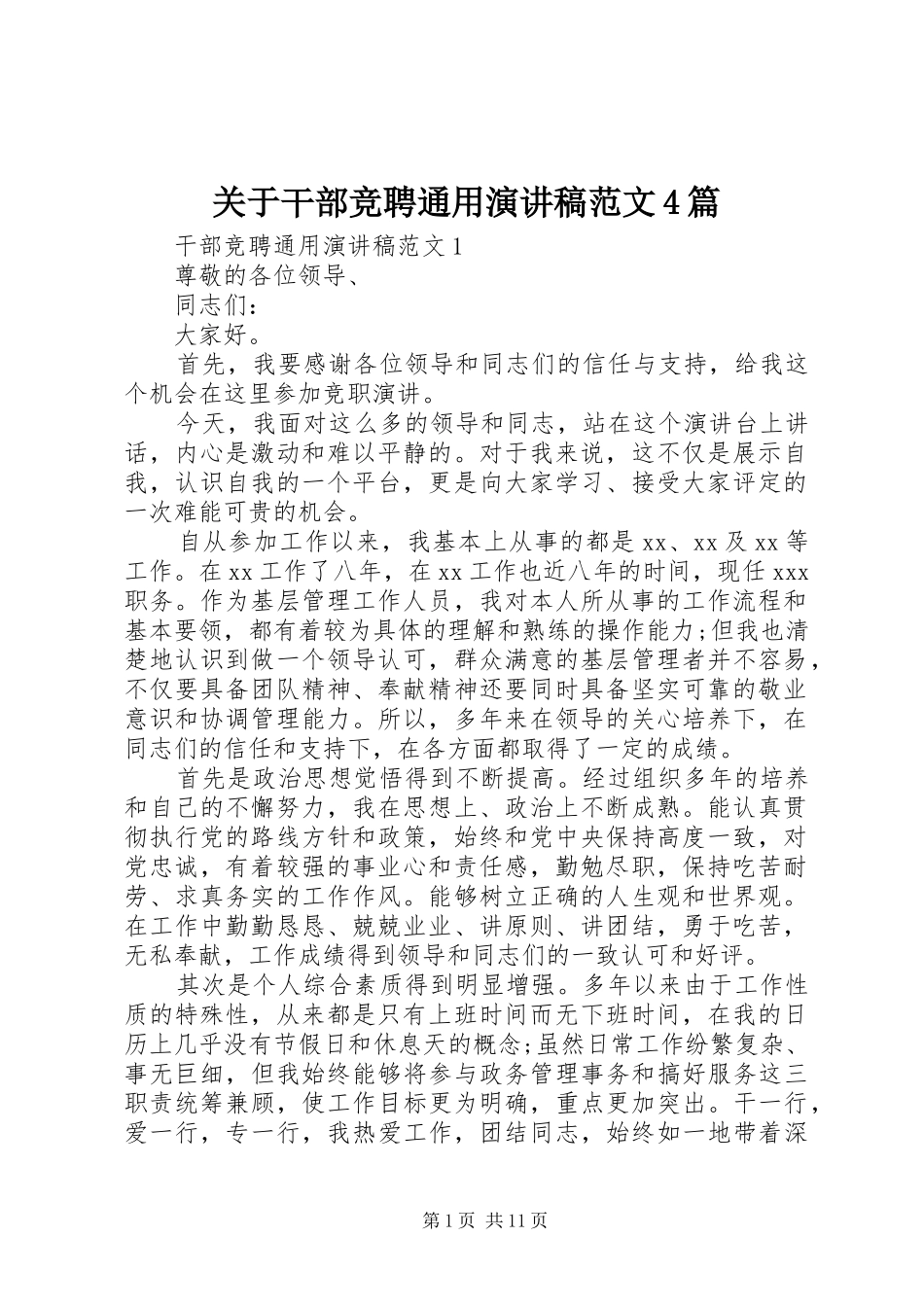 关于干部竞聘通用演讲稿范文4篇_第1页