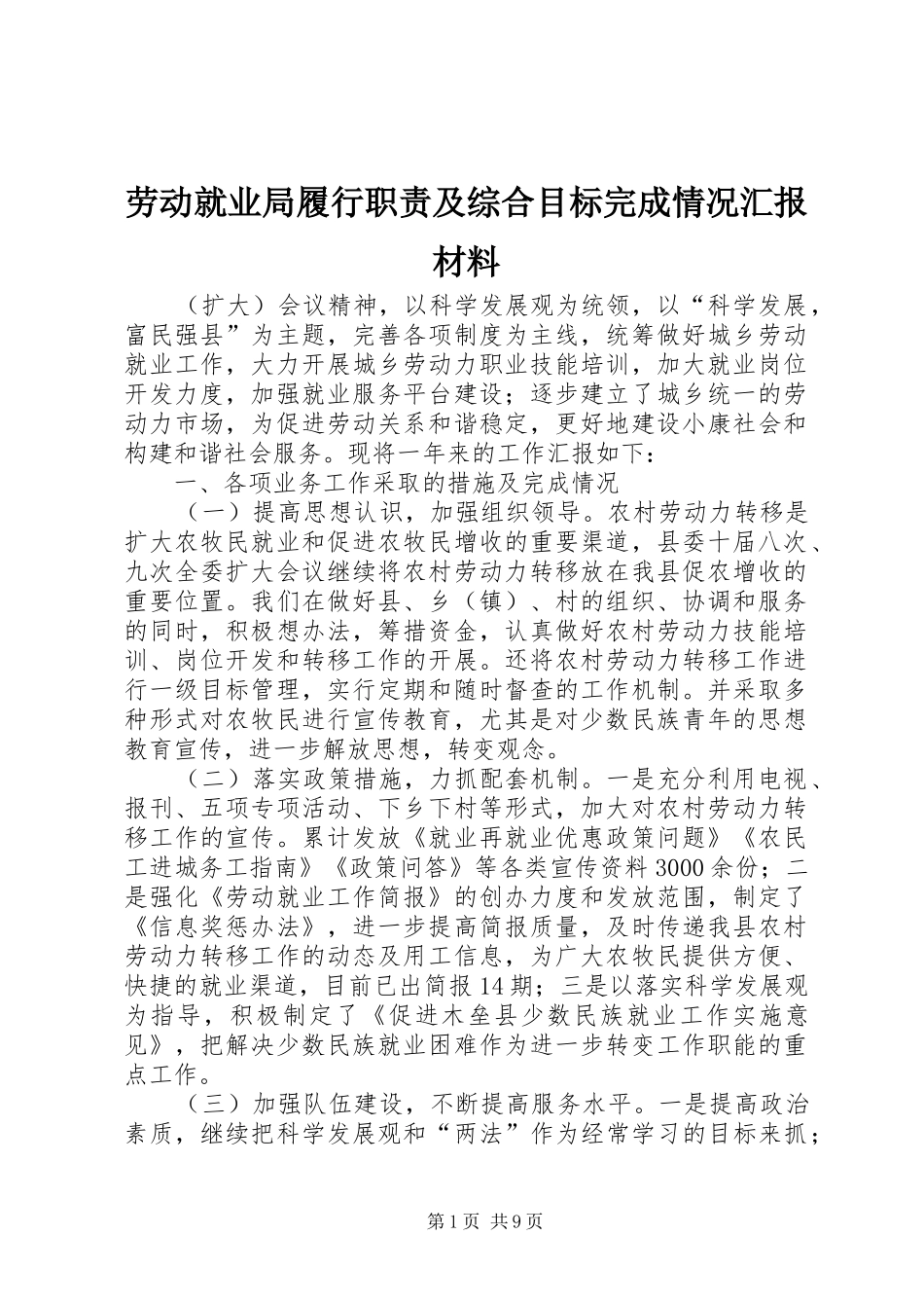 劳动就业局履行职责及综合目标完成情况汇报材料_第1页