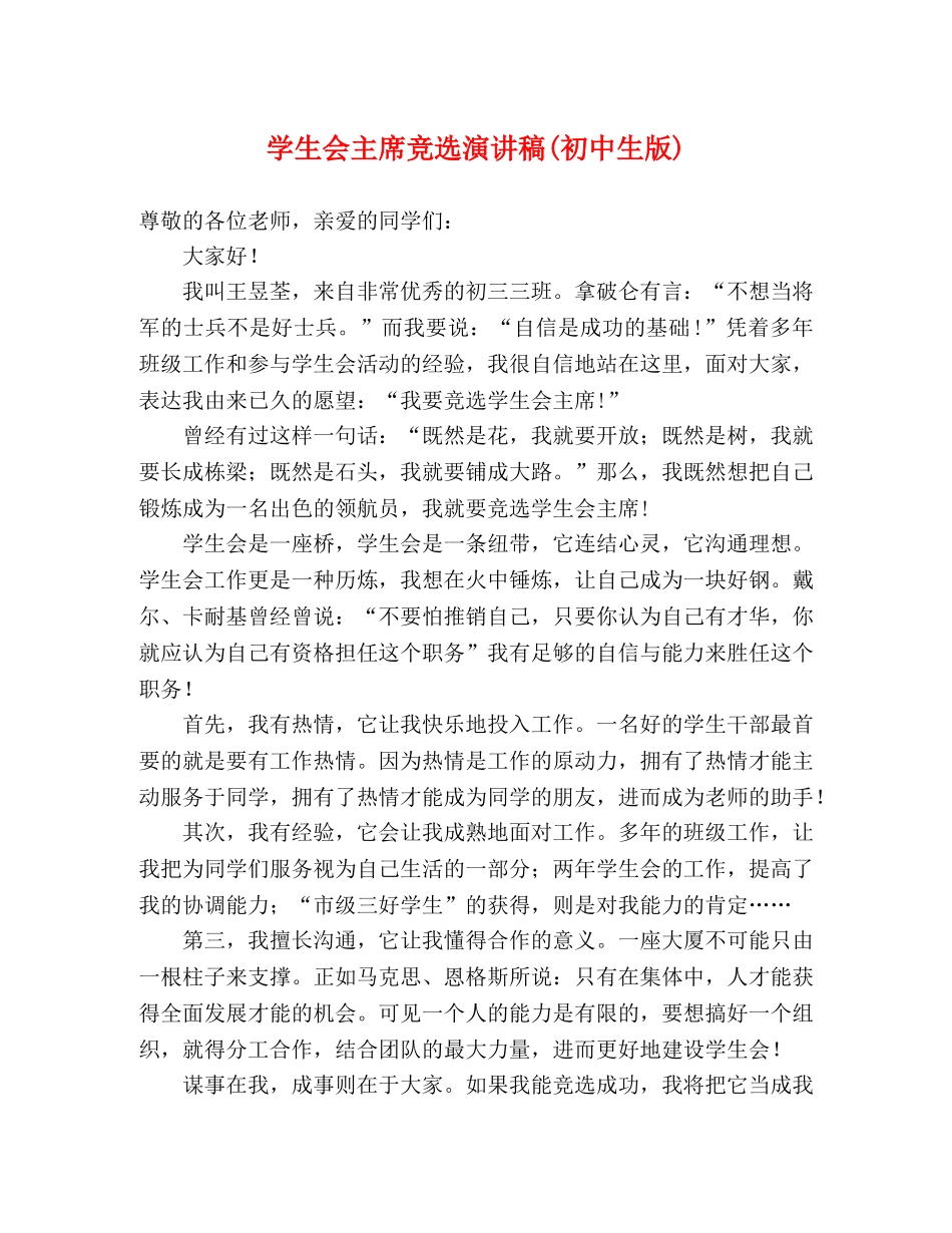 学生会主席竞选演讲稿(初中生版)2 _第1页