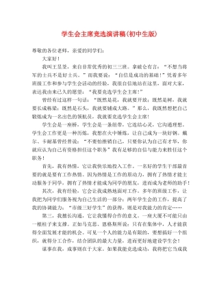 学生会主席竞选演讲稿(初中生版)2 