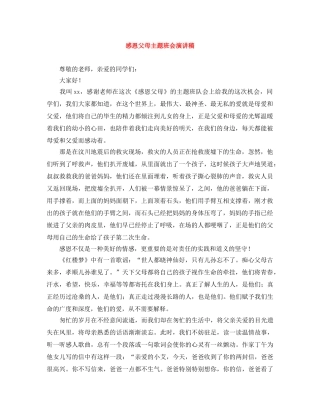 感恩父母主题班会演讲稿 