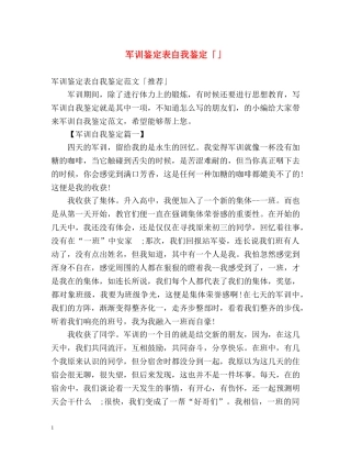 军训鉴定表自我鉴定「」 